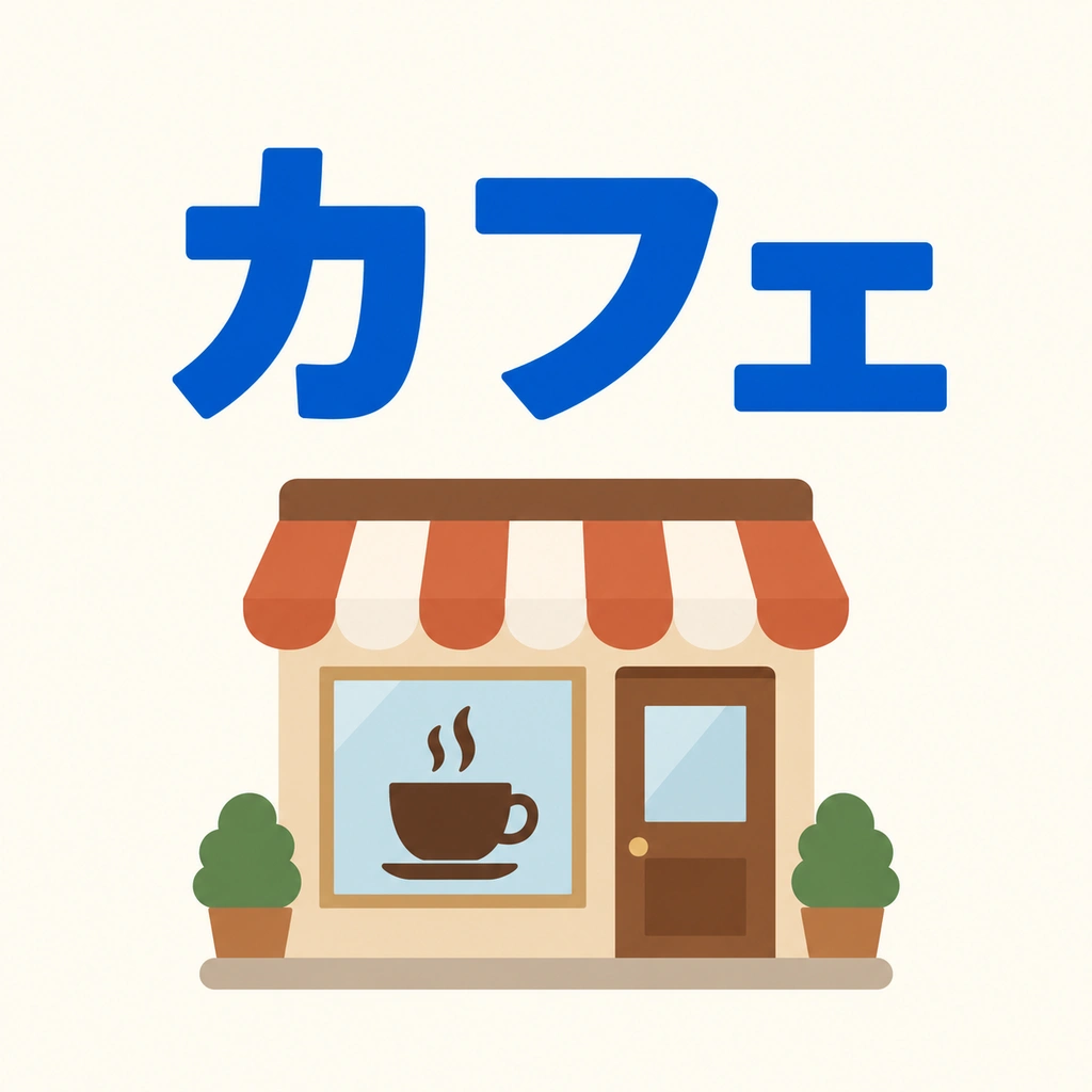 Katakana also represent sounds. They often write loanwords and foreign names of people and places. We’ll learn them later.