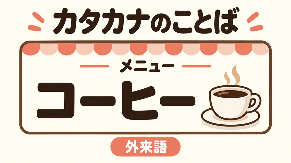 コーヒー auf der Speisekarte ist ein Lehnwort und bedeutet „Kaffee“. Lehnwörter werden oft mit Katakana geschrieben.