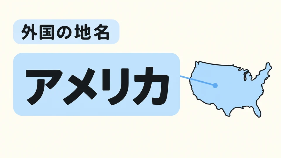 アメリカ auf einer Karte bedeutet USA. Auch ausländische Ortsnamen werden oft mit Katakana geschrieben.