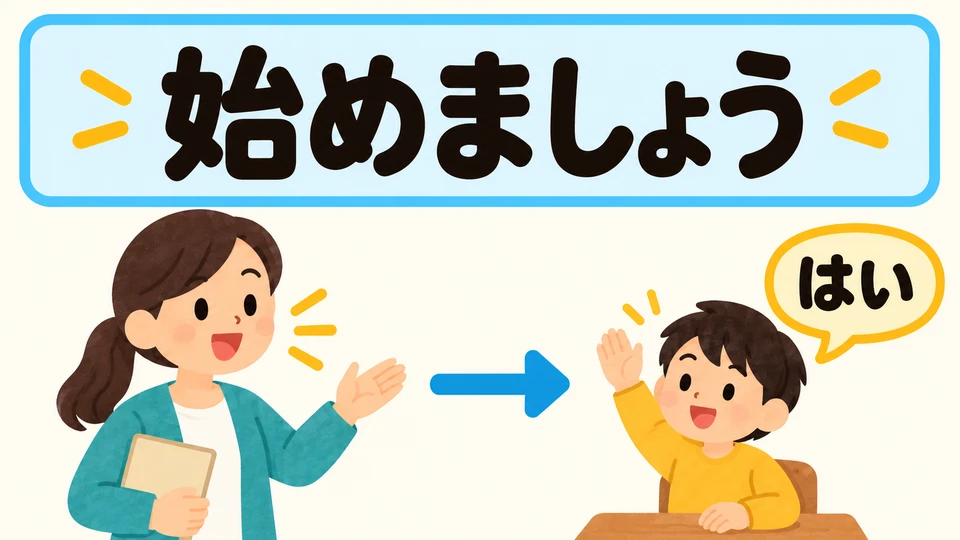 「始めましょう」 heißt „Fangen wir an“. Mit 「はい」 können Lernende zeigen, dass sie bereit sind.