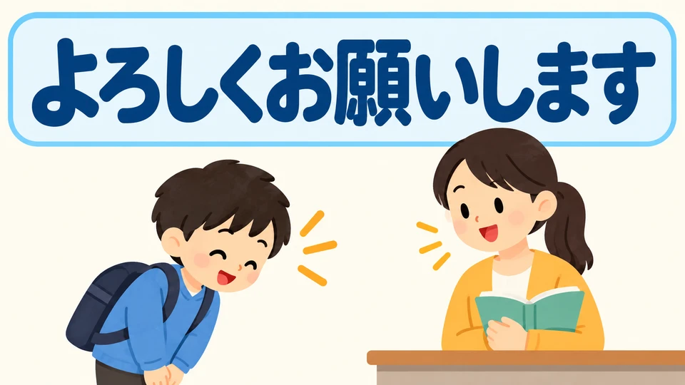 Sage zu Beginn der Stunde 「よろしくお願いします」, um höflich auszudrücken, dass du auf die Unterstützung der Lehrkraft zählst.