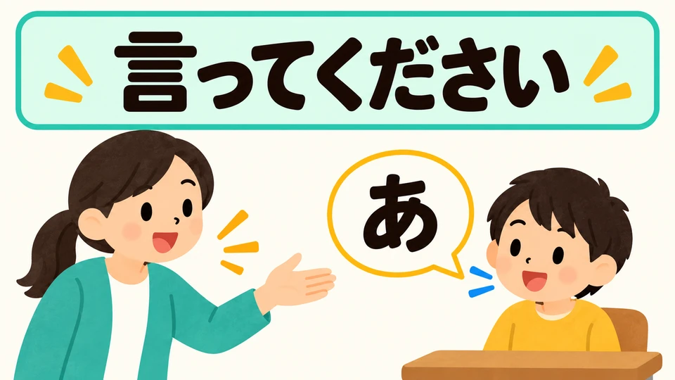 「言ってください」 heißt „Sag es bitte“. Wenn du an der Reihe bist, sage das Wort, um das die Lehrkraft dich bittet.