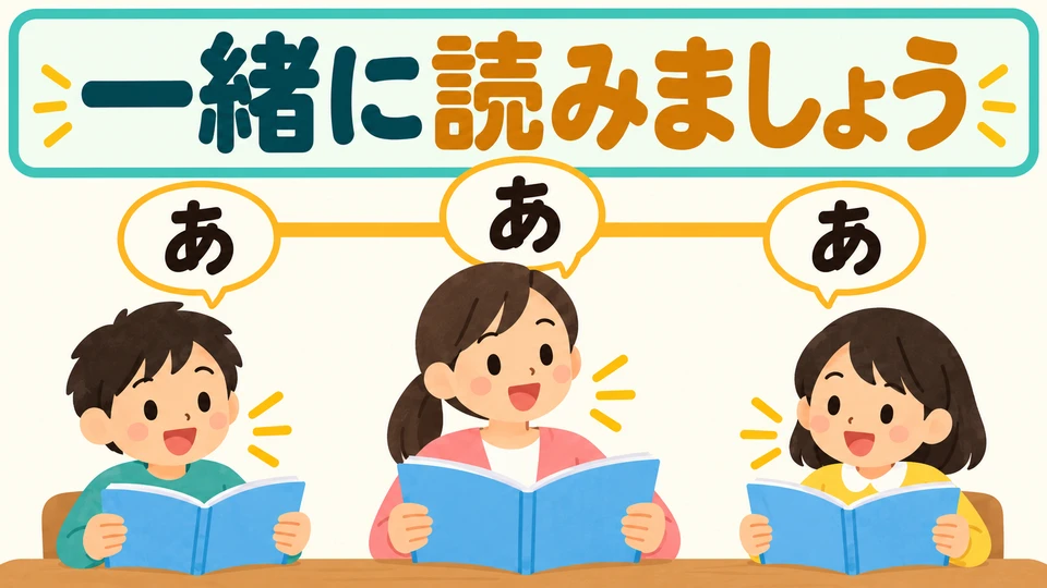 「一緒に読みましょう」 heißt „Lesen wir gemeinsam“. Lies gleichzeitig mit der Lehrkraft und den anderen Lernenden.