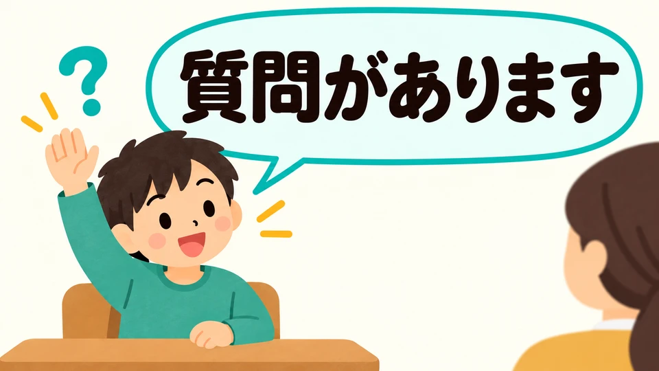 Wenn du eine Frage stellen möchtest, melde dich und sage 「質問があります」, damit die Lehrkraft Bescheid weiß.