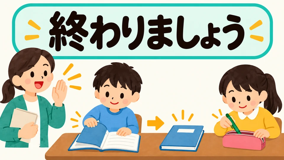 「終わりましょう」 zeigt an, dass die Stunde zu Ende ist. Räume danach dein Buch und dein Heft weg.