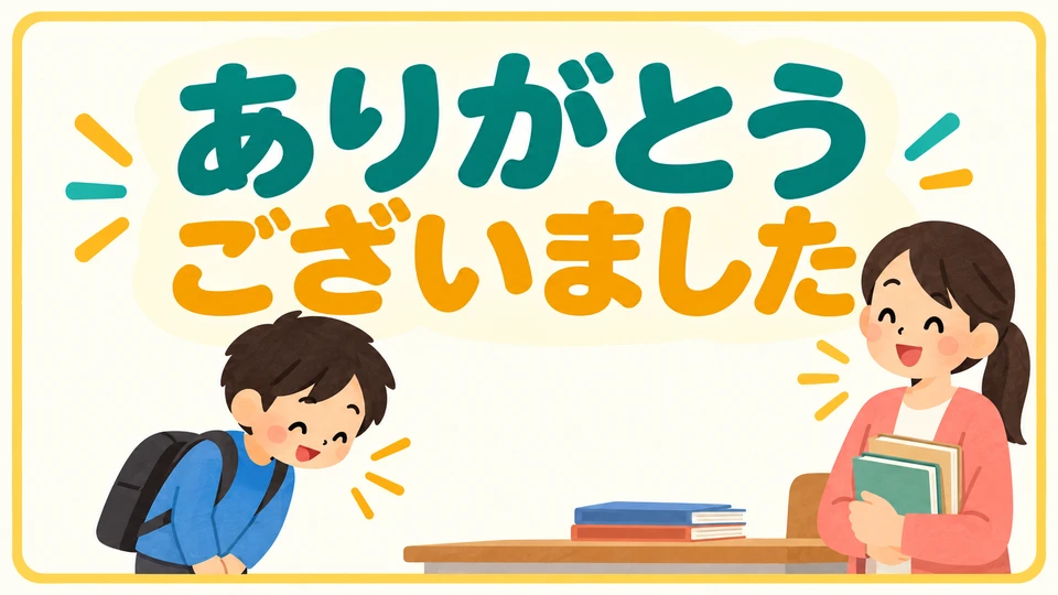 Sage am Ende der Stunde 「ありがとうございました」, um dich bei der Lehrkraft für den gerade gehaltenen Unterricht zu bedanken.