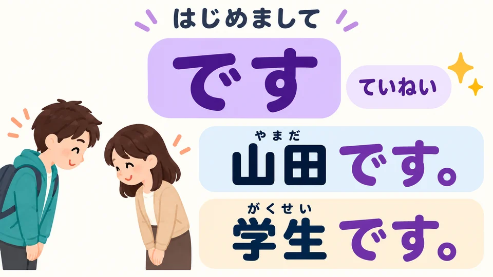 「です」 makes your introduction polite. When meeting someone for the first time, place it after your name or job.