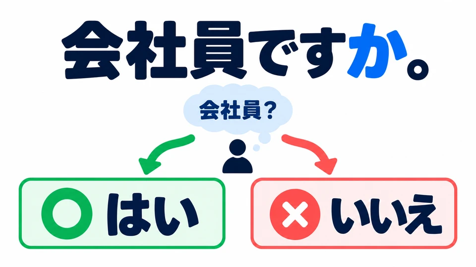 「会社員ですか。」 checks a guess: is the other person a company employee? It does not ask what their job is.