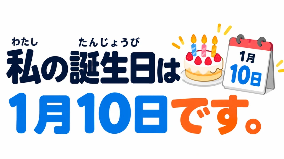 To say when your birthday is, use 「私の誕生日は1月10日です」: “My birthday is January 10th.”