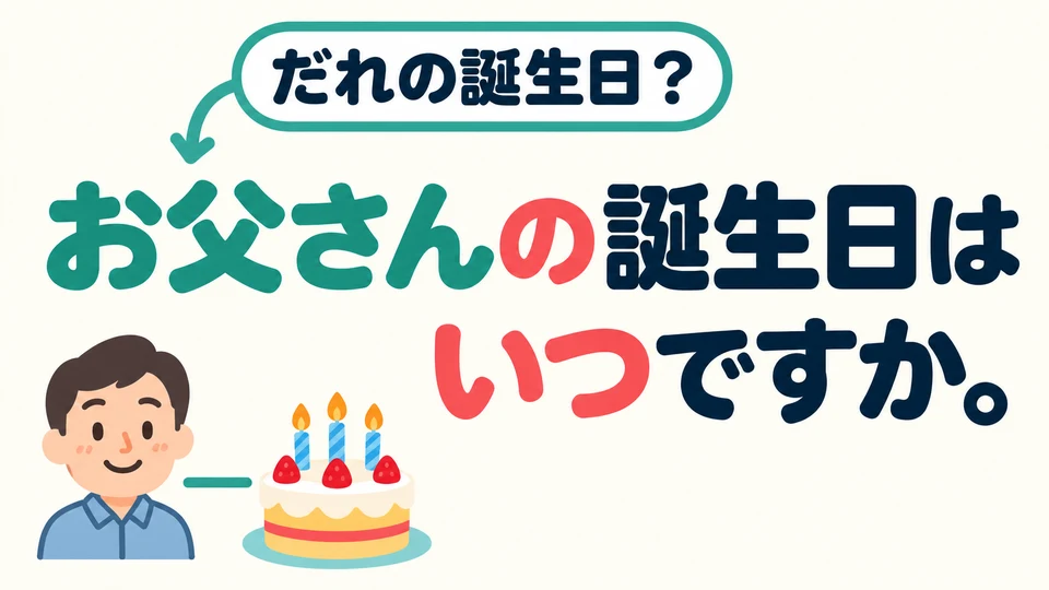 想问爸爸的生日，可说「お父さんの誕生日はいつですか」。先说明是谁的生日。
