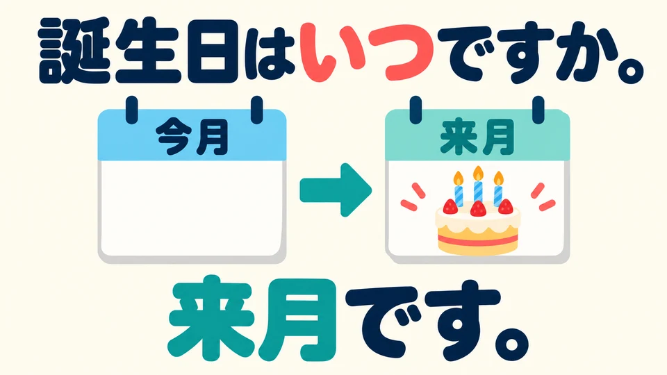 回答不一定要说具体日期。对话中的「来月です」表示生日在下个月。
