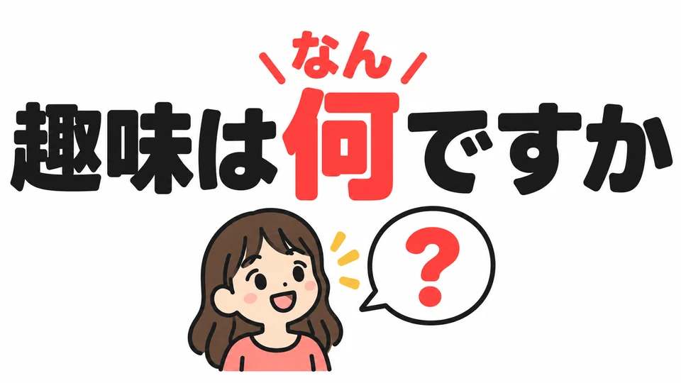 To ask about someone’s hobby, say 「趣味は何ですか」. Here, 「何」 is read 「なん」.