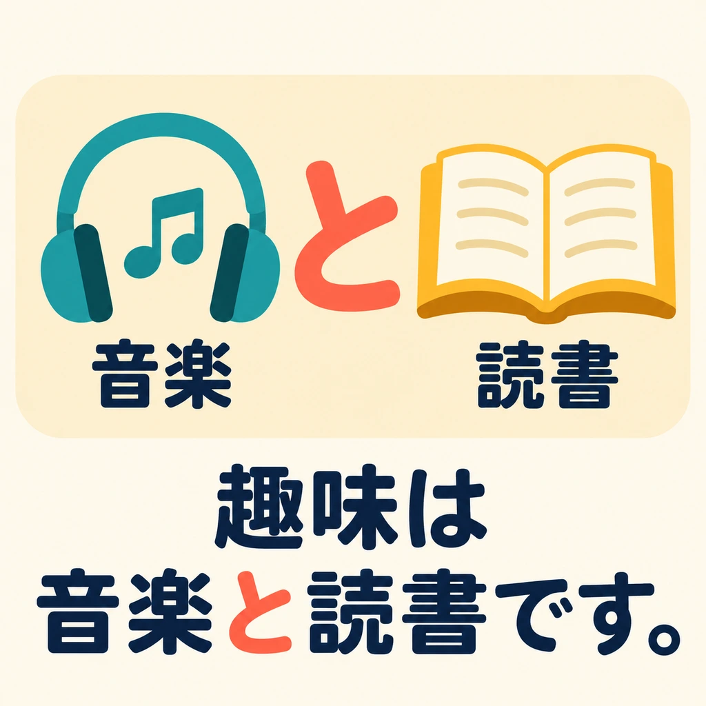 Look at the picture. To tell someone about both hobbies, how do you join 「音楽」 and 「読書」?