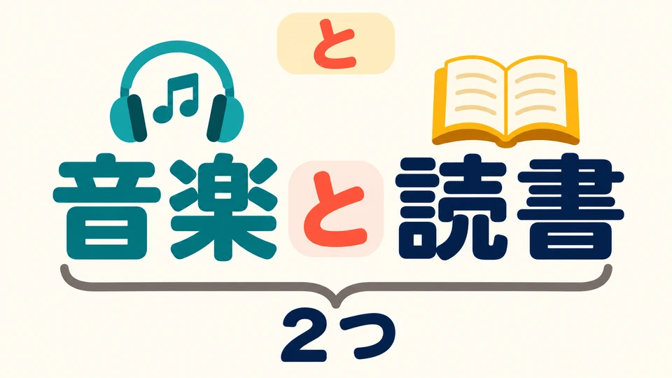 「と」 means “and.” 「音楽と読書」 names two activities: music and reading.