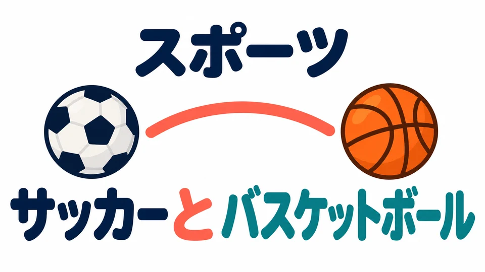Try naming two sports: soccer and basketball. Use 「サッカーとバスケットボール」.
