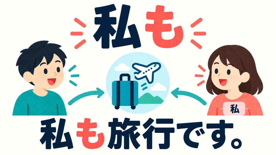 「私も」 includes “me” among those with the same hobby. It tells the other person: my hobby is traveling too.