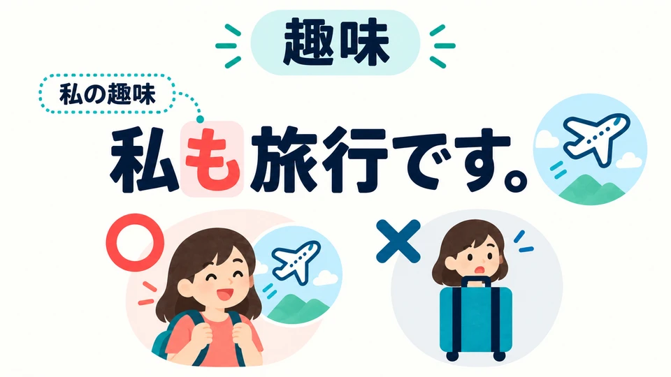 When talking about hobbies, 「私も旅行です」 leaves out “my hobby.” It means “My hobby is traveling too,” not “I am travel.”