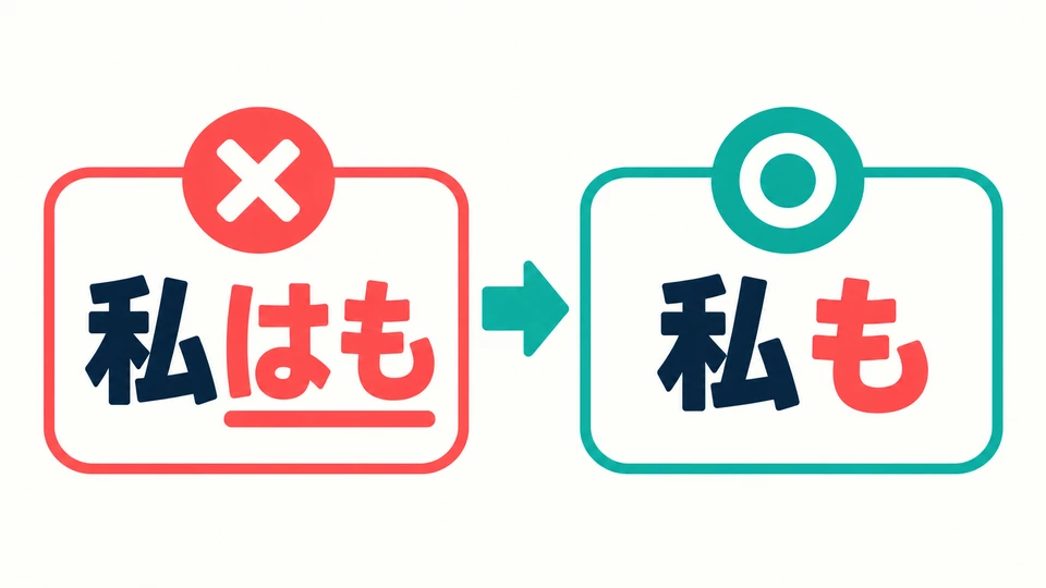 Don’t put 「は」 and 「も」 together as 「私はも」. The correct form is 「私も」.
