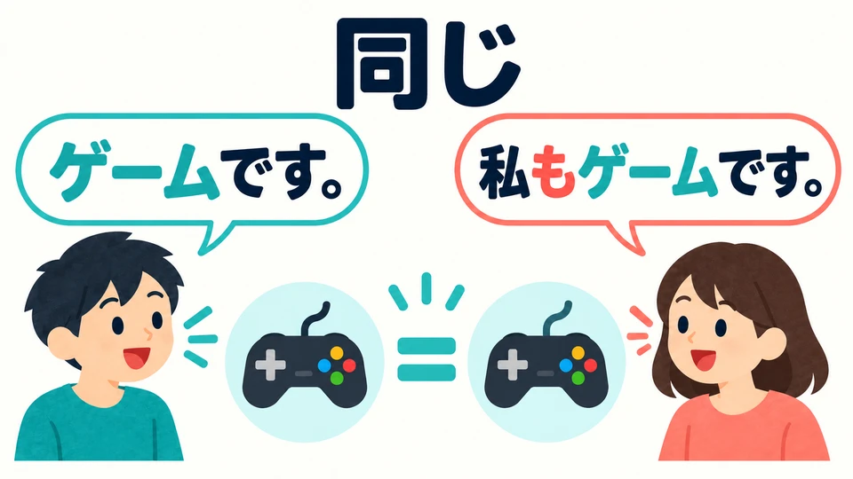If the other person says their hobby is gaming and yours is too, you can reply 「私もゲームです」.