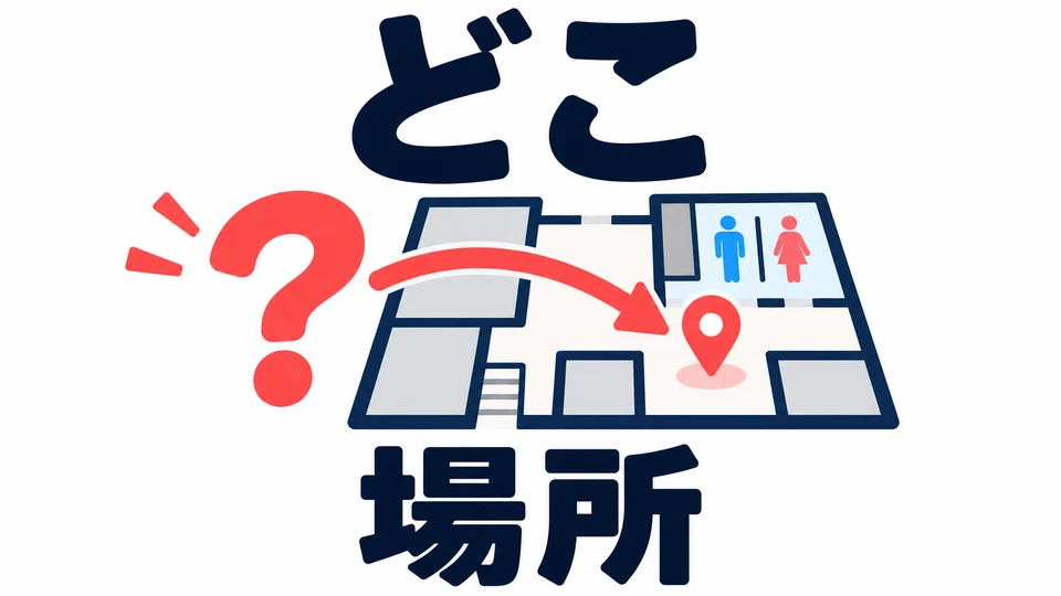 「どこ」 means “where.” This question asks about a location, so the answer tells you where it is.