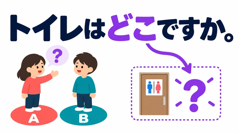 Use 「どこ」 to ask about a place you don’t know. 「トイレはどこですか。」 asks “Where is the restroom?”