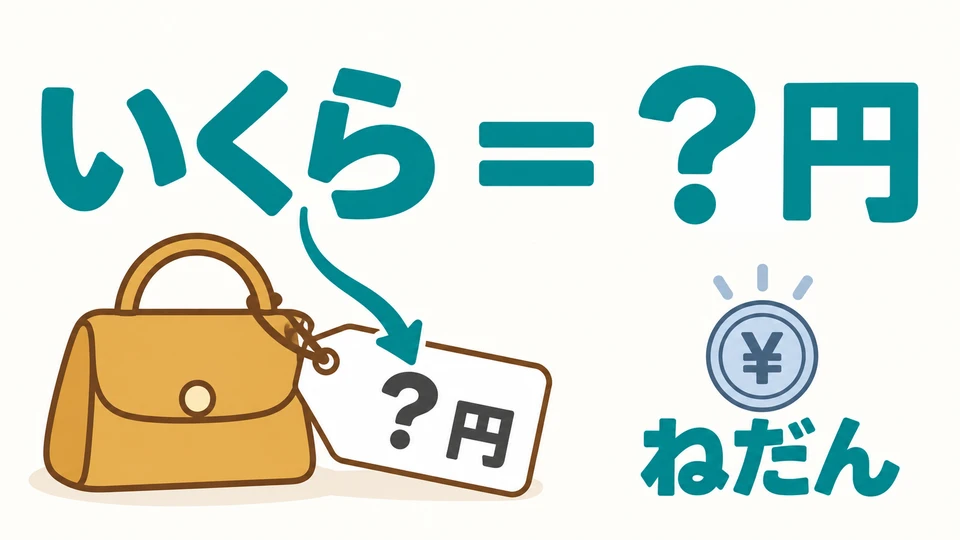 「いくら」 pregunta cuánto cuesta algo. En la etiqueta de la imagen falta una cantidad de dinero, no el número de artículos.