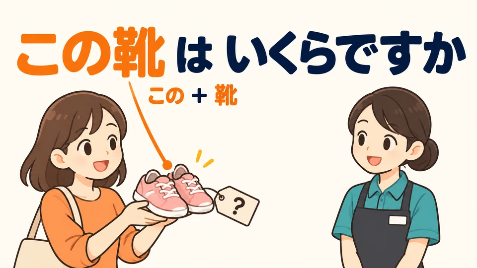 Elige los zapatos cuyo precio quieres saber y di 「この靴はいくらですか」 para preguntar cuánto cuestan estos zapatos.