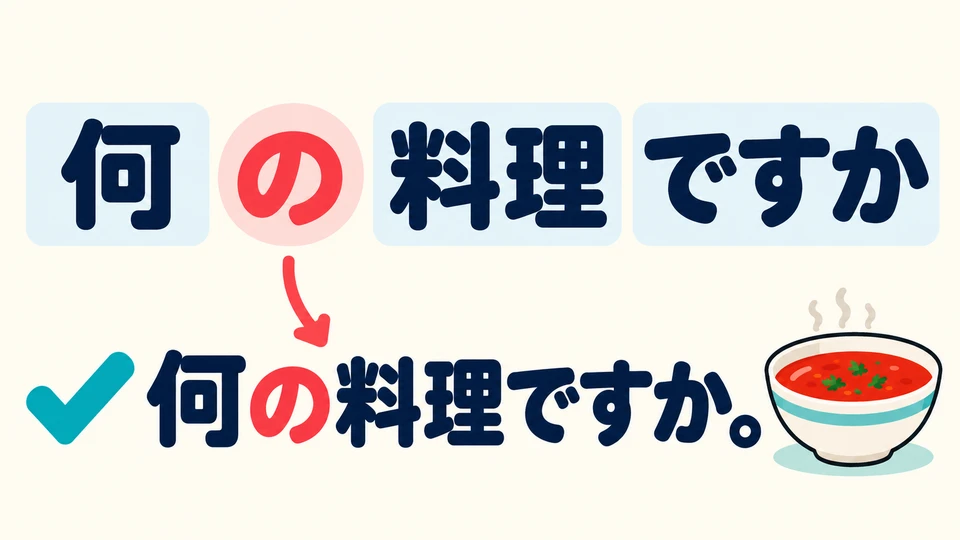 No olvides 「の」. 「何の料理ですか」 pregunta qué tipo de plato es.
