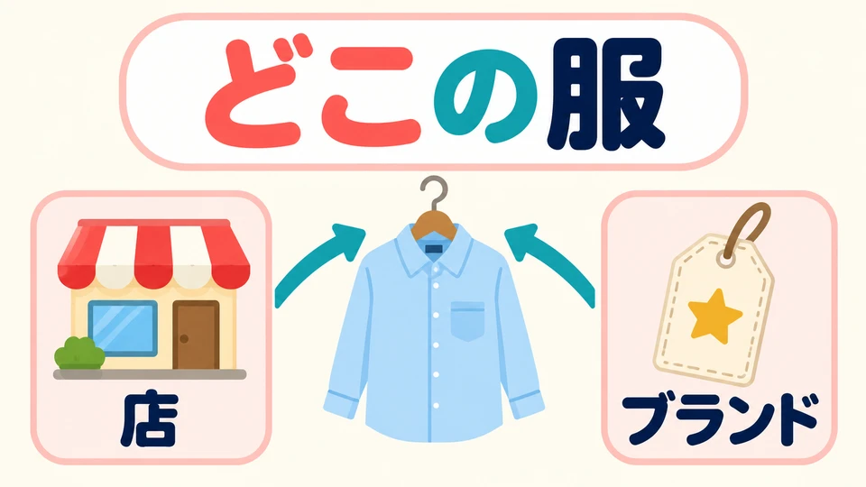 「どこの服ですか」 también puede preguntar en qué tienda se compró la ropa o de qué marca es.