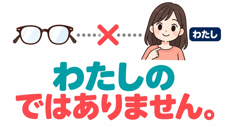 Si el objeto no es tuyo, puedes responder “わたしのではありません。”, es decir, “No es mío”.