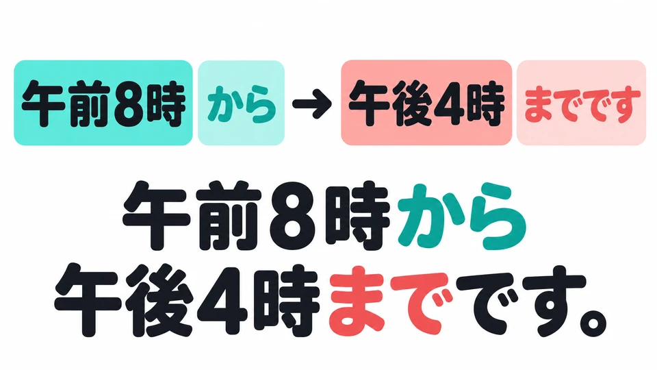 Say the start time first, then the end time: time+から+time+までです.