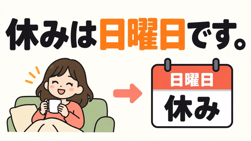 Use a day’s name to say when you have a day off, too. 「休みは日曜日です」 means your day off is Sunday.