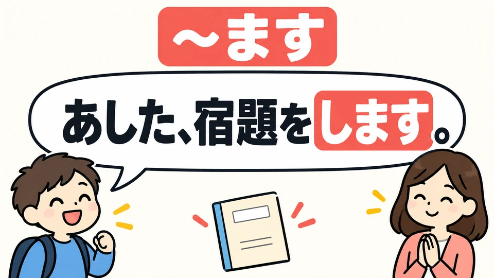 「〜ます」 ist eine höfliche Form. Du kannst sie verwenden, um anderen von deinen Plänen zu erzählen.