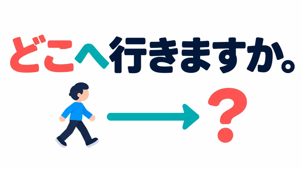 Jika kamu tidak tahu seseorang akan pergi ke mana, tanyakan tujuannya dengan 「どこへ行きますか」.
