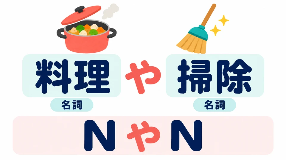 「や」 menghubungkan dua kata benda atau lebih. Di sini, memasak dan bersih-bersih dinyatakan dengan kata benda yang menamai kegiatan.