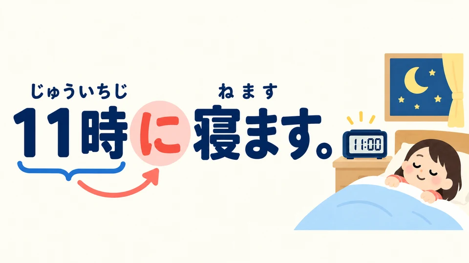 It works the same way for bedtime: 「11時に寝ます」 means going to bed at eleven. Add 「に」 after the time.