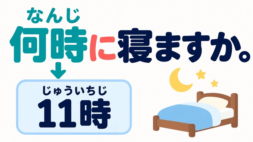 To ask what time someone goes to bed, say 「何時に寝ますか」. Here 「何時」 is read 「なんじ」. Answer with a specific time.