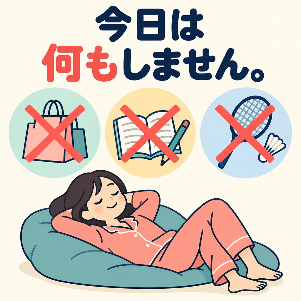 การซื้อของ การเรียน และการออกกำลังกายถูกกากบาททั้งหมด 「何もしません」 หมายถึงไม่ทำอะไรเลย