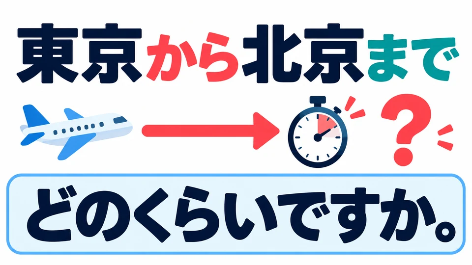 Add どのくらいですか after the two places to ask roughly how long the journey takes.