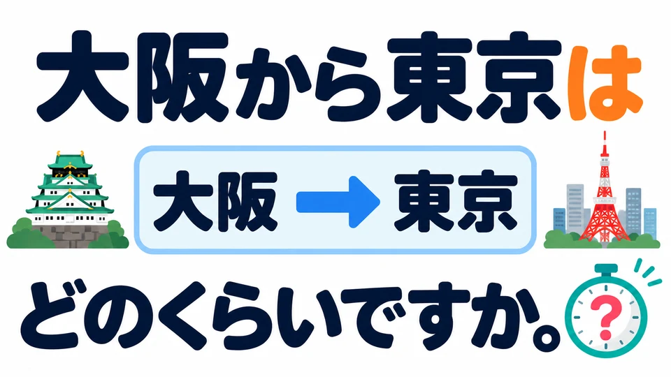 In the conversation, 大阪から東京は makes the Osaka-to-Tokyo journey the topic. It also asks how long that journey takes.