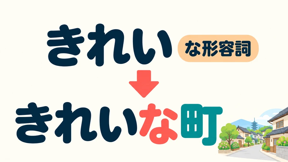 Obwohl 「きれい」 auf 「い」 endet, ist es ein な-Adjektiv. Vor einem Nomen verwendest du 「きれいな町」.