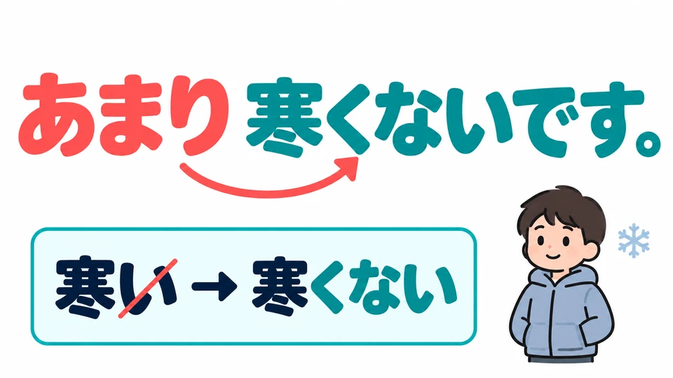 「あまり寒くないです」 หมายถึง “ไม่ค่อยหนาว” ใช้ 「あまり」 คู่กับรูปปฏิเสธ