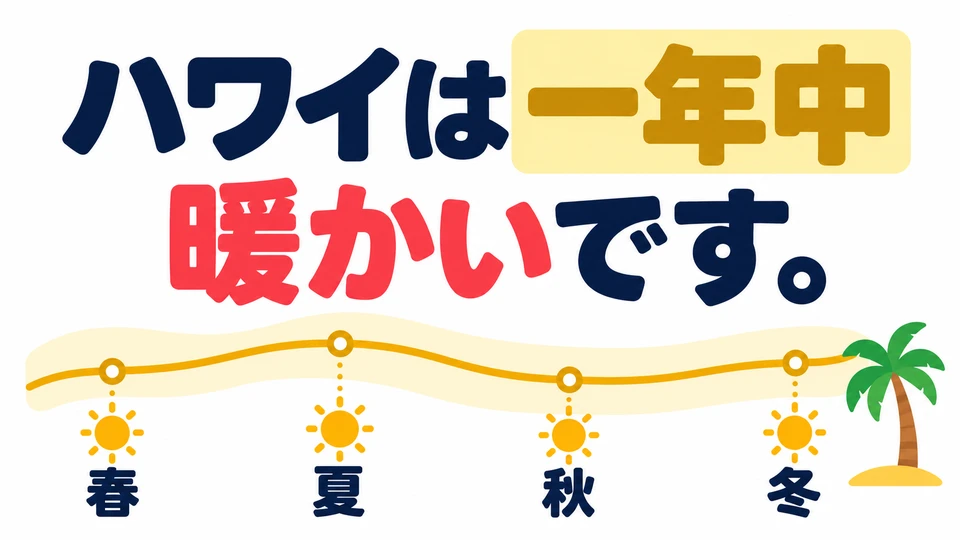 「ハワイは一年中暖かいです」 บอกว่าฮาวายอบอุ่นตลอดปี ไม่ได้หมายความว่าอุณหภูมิเท่ากันทุกวัน