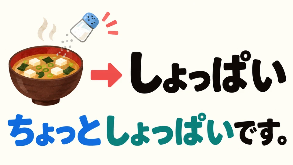 Wenn Suppe salzig schmeckt, verwende 「しょっぱい」. 「ちょっとしょっぱいです」 heißt „Sie ist ein bisschen salzig“.