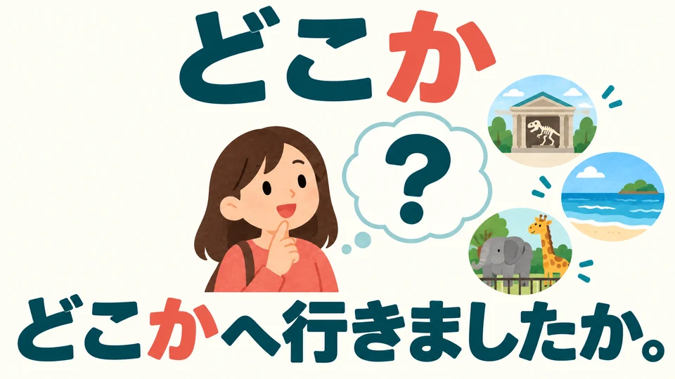 「どこか」 means “somewhere”; the exact place is still unknown. First, ask whether they went anywhere.