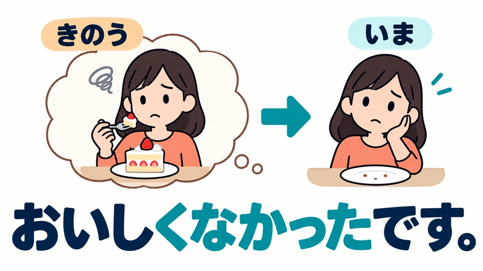 Wenn er damals nicht lecker war, sagst du 「おいしくなかったです」. Auch die verneinte Form beschreibt einen Eindruck aus der Vergangenheit.