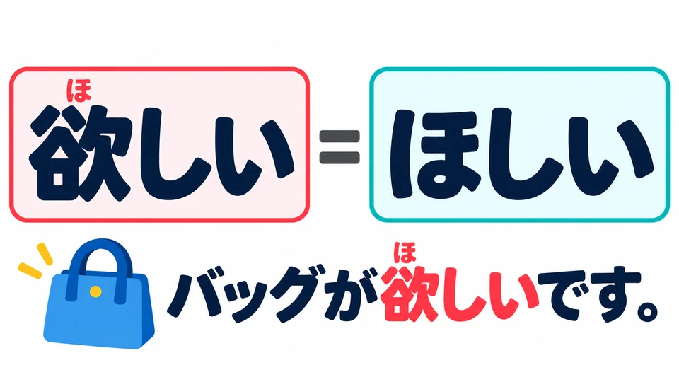 「欲しい」 ในประโยคตัวอย่างอ่านว่า 「ほしい」 และมีความหมายเหมือนรูปที่เขียนด้วยคานะก่อนหน้านี้