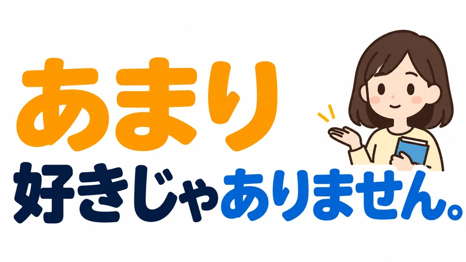 「あまり好きじゃありません」หมายถึงไม่ค่อยชอบ ใช้บอกความชอบหรือไม่ชอบอย่างนุ่มนวลได้