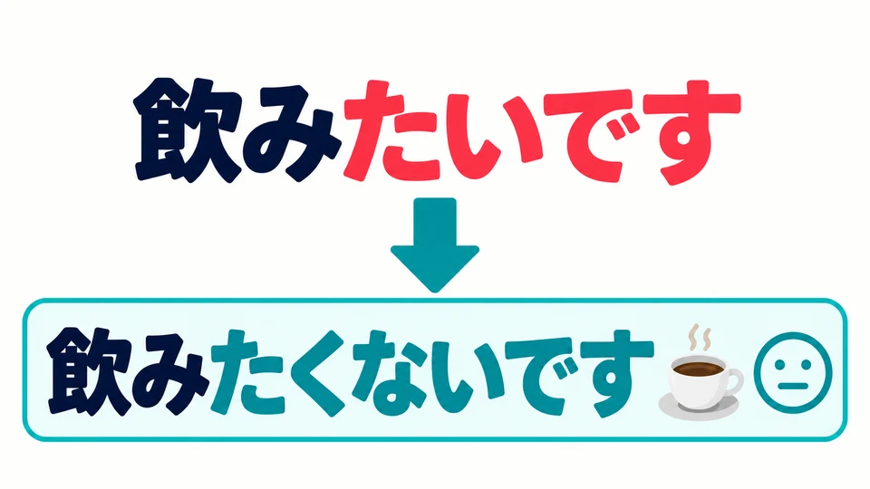 Für die Verneinung ersetzt du 「たいです」 durch 「たくないです」: 飲みたくないです.