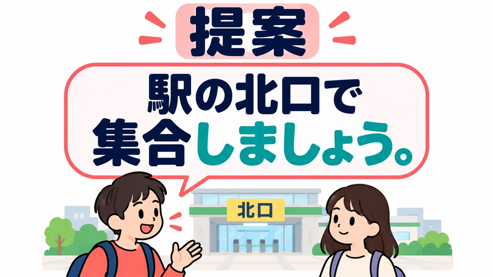 You can also use 「ましょう」 to make a suggestion, such as suggesting a meeting point when planning to meet.